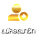 ฝากถอนออโต้ 1-3 วินาที