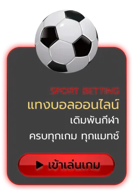 เทคนิคแทงบอลออนไลน์ มือใหม่ วิเคราะห์บอล betmax168
